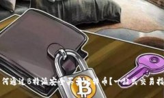 如何通过B特派安全买卖比