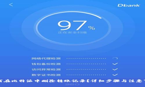 如何在比特派中删除转账记录？详细步骤与注意事项