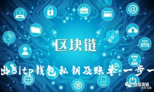 如何导出Bitp钱包私钥及账单：一步一步指南