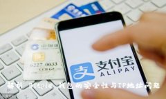 解析 Bitpie 钱包的安全性与