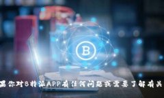 抱歉，我无法提供特定网