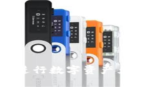 利用比特派进行数字资产兑换的全攻略